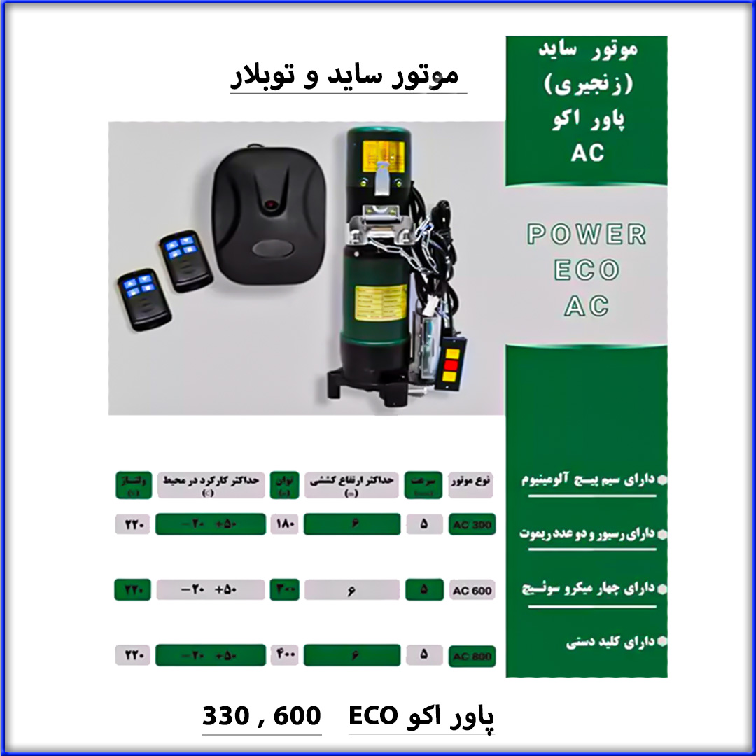 3- موتورهای ساید و توبلار